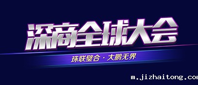 2018深商全球大会