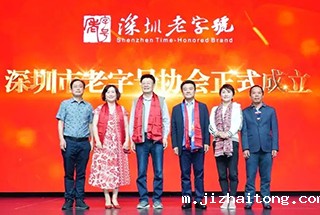 深圳老字号协会