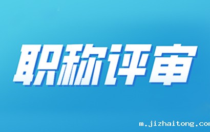 关于开展2022年度商务经济专业职称评审工作的通知